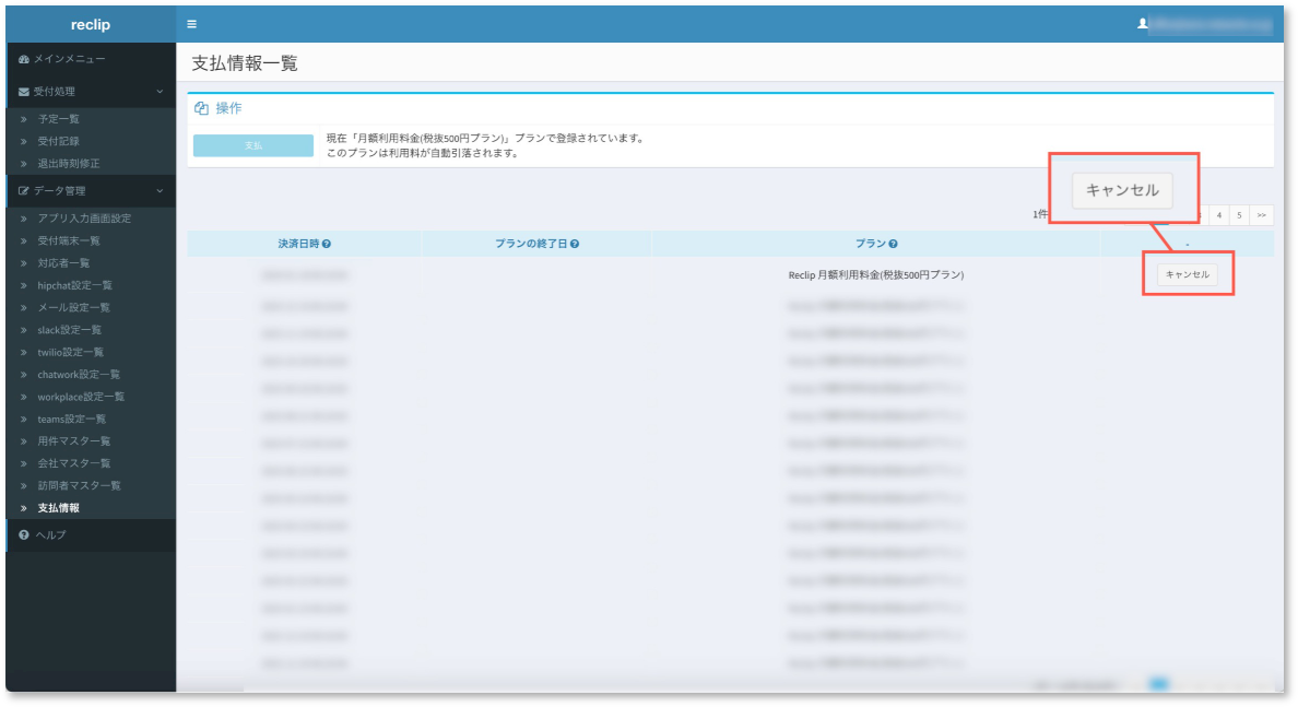 有料版の解約は「支払情報」の最新処理一覧右端の「キャンセル」ボタン