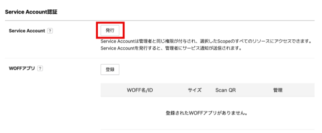 アプリリストからService Accountを発行