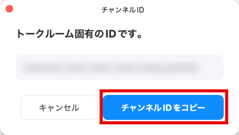 チャンネルIDをコピー