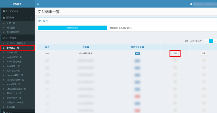 受付端末一覧>登録されている端末の「変更」ボタンを押す。